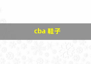 cba 鞋子